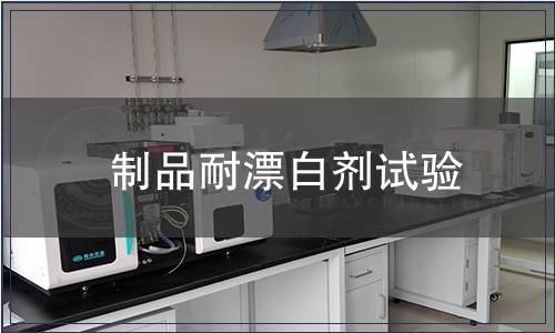 制品耐漂白劑試驗