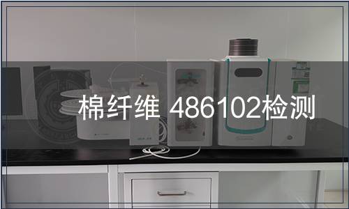 棉纖維 486102檢測