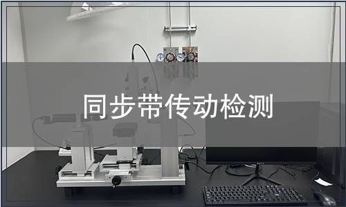 同步帶傳動(dòng)檢測(cè)