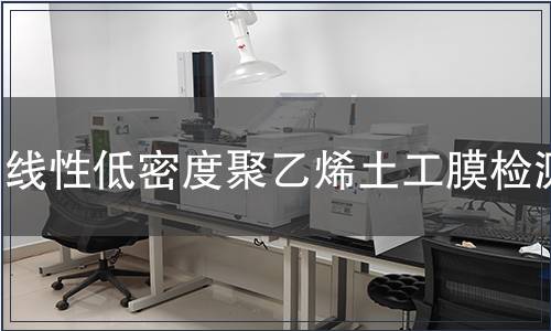 線性低密度聚乙烯土工膜檢測(cè)