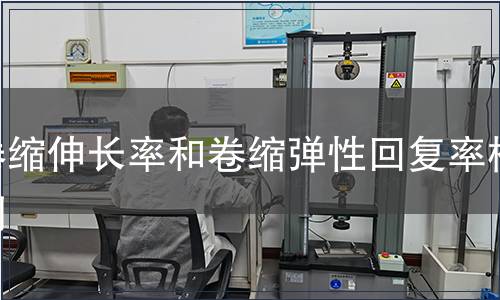 卷縮伸長率和卷縮彈性回復率檢測