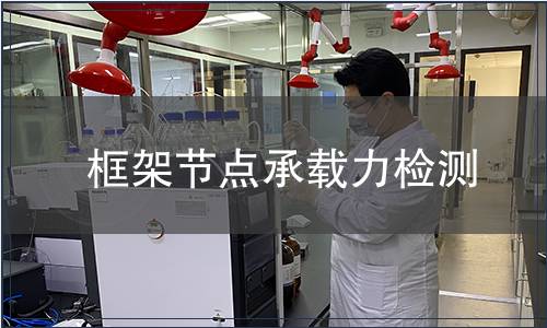 框架節(jié)點承載力檢測