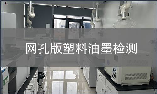 網孔版塑料油墨檢測