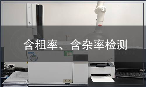 含粗率、含雜率檢測