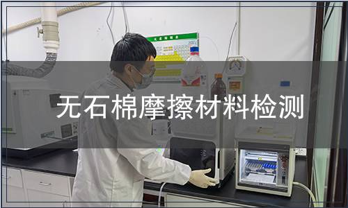 無石棉摩擦材料檢測