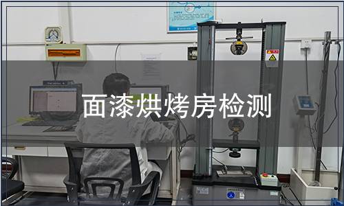 面漆烘烤房檢測