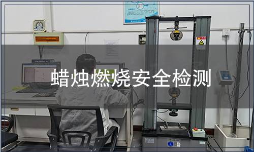 蠟燭燃燒安全檢測