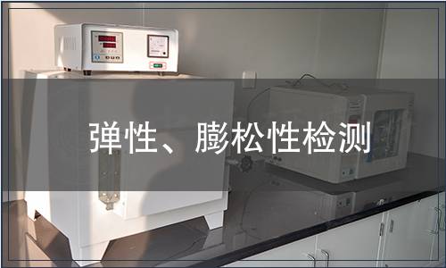 彈性、膨松性檢測