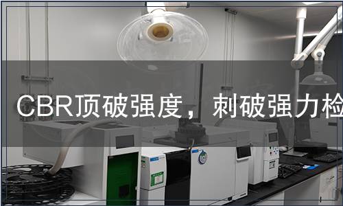 CBR頂破強(qiáng)度，刺破強(qiáng)力檢測(cè)