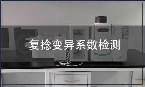 復(fù)捻變異系數(shù)檢測(cè)