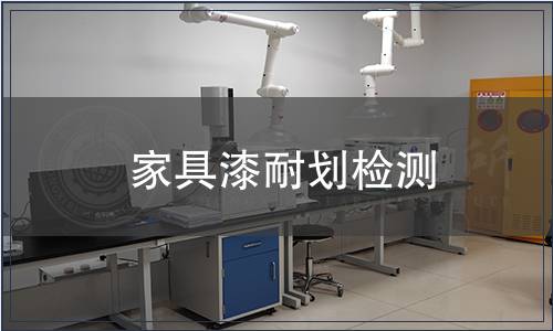 家具漆耐劃?rùn)z測(cè)