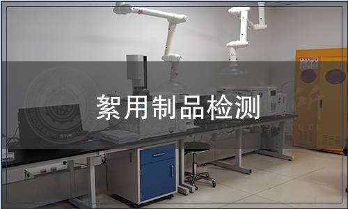 絮用制品檢測(cè)