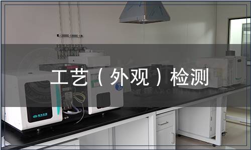 工藝（外觀）檢測
