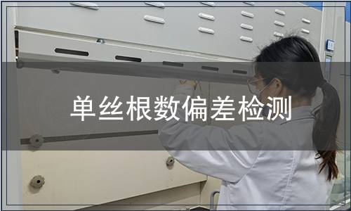 單絲根數偏差檢測