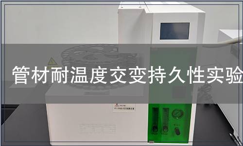 管材耐溫度交變持久性實驗