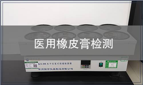 醫用橡皮膏檢測