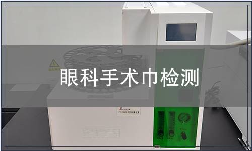 眼科手術巾檢測