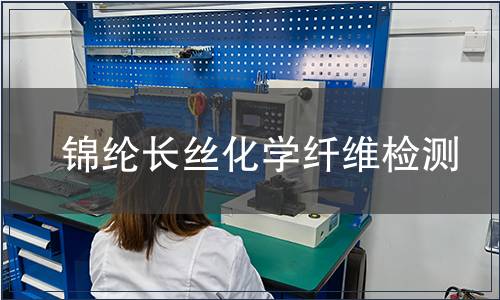 錦綸長(zhǎng)絲化學(xué)纖維檢測(cè)