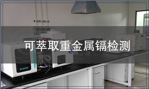 可萃取重金屬鎘檢測