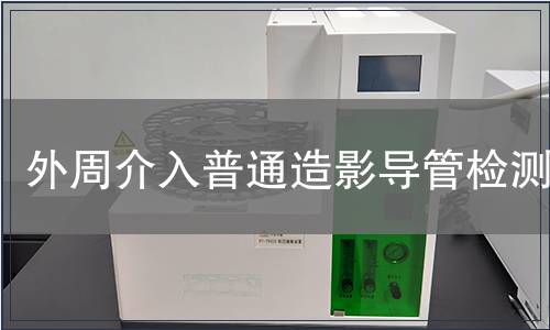 外周介入普通造影導管檢測