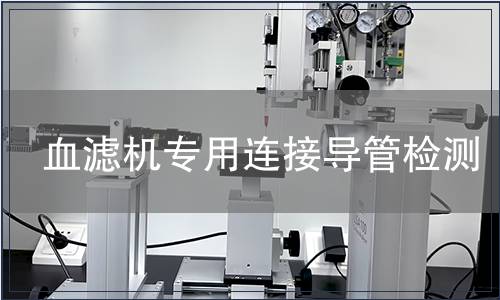 血濾機專用連接導管檢測