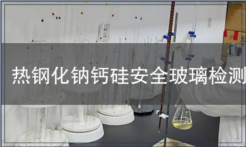 熱鋼化鈉鈣硅安全玻璃檢測