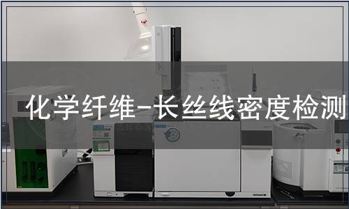 化學(xué)纖維-長(zhǎng)絲線密度檢測(cè)