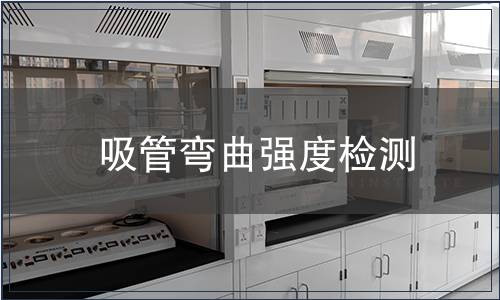 吸管彎曲強度檢測