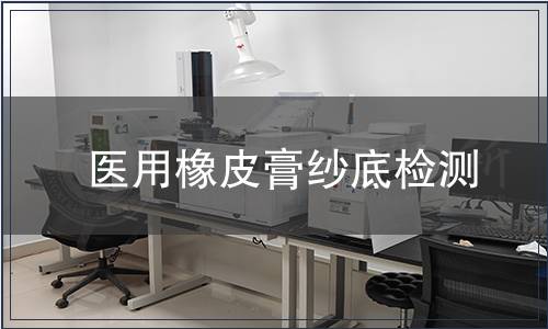 醫(yī)用橡皮膏紗底檢測(cè)