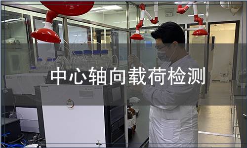 中心軸向載荷檢測