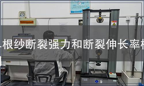 單根紗斷裂強力和斷裂伸長率檢測