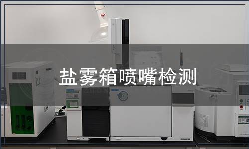 鹽霧箱噴嘴檢測