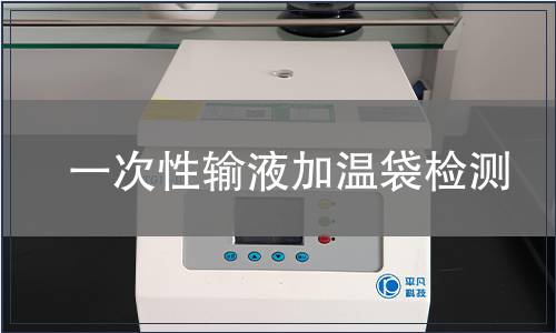 一次性輸液加溫袋檢測