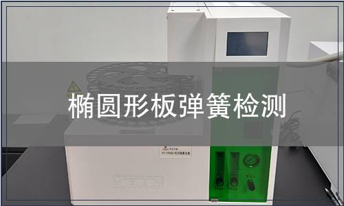 橢圓形板彈簧檢測(cè)