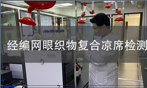 經(jīng)編網(wǎng)眼織物復(fù)合涼席檢測(cè)