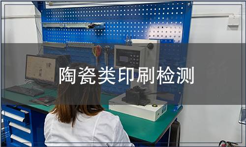 陶瓷類印刷檢測