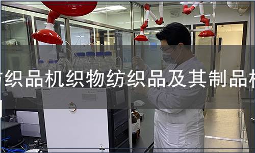 紡織品機(jī)織物紡織品及其制品檢測(cè)