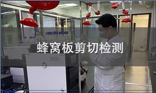 蜂窩板剪切檢測