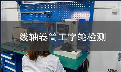 線軸卷筒工字輪檢測