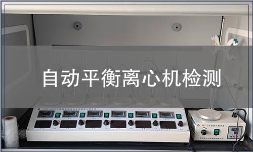 自動平衡離心機(jī)檢測