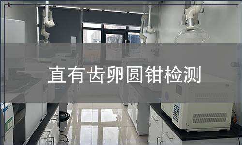 直有齒卵圓鉗檢測