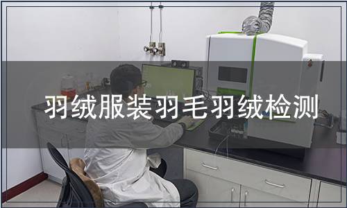 羽絨服裝羽毛羽絨檢測