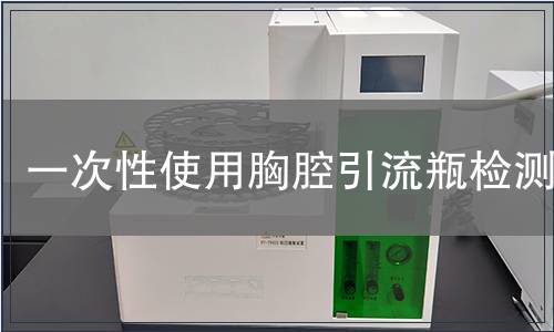 一次性使用胸腔引流瓶檢測