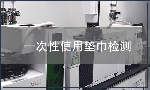 一次性使用墊巾檢測