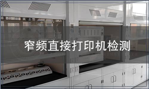 窄頻直接打印機檢測