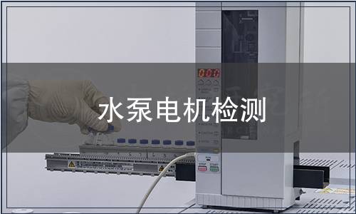 水泵電機檢測