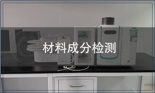 材料成分檢測