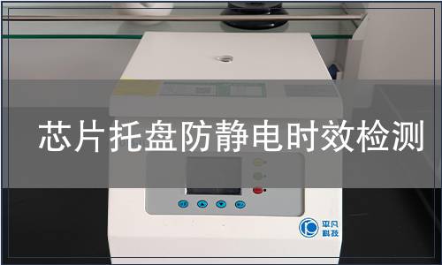 芯片托盤防靜電時效檢測