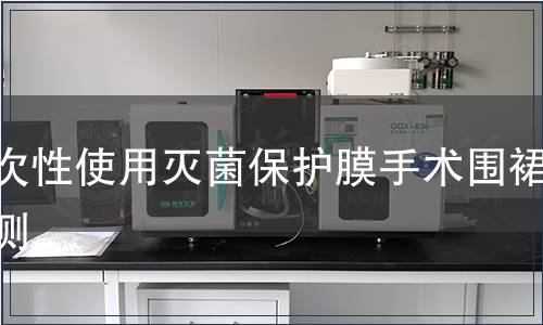 一次性使用滅菌保護(hù)膜手術(shù)圍裙檢測(cè)