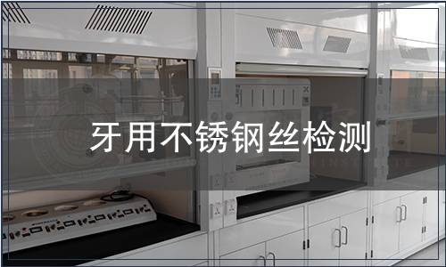 牙用不銹鋼絲檢測